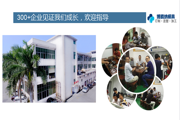 如何在深圳沙井找到一家專業(yè)靠譜的塑膠模具廠？「博騰納給您推薦」